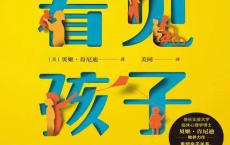 看见孩子：洞察、共情与联结「pdf-epub-mobi-txt」