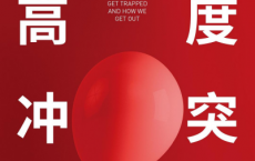 高度冲突「pdf-epub-mobi-txt」