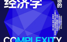 复杂经济学：经济思想的新框架「pdf-epub-mobi-txt」