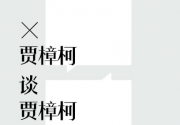 电影的口音：贾樟柯谈贾樟柯「pdf-epub-mobi-txt」