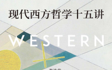 现代西方哲学十五讲「pdf-epub-mobi-txt」