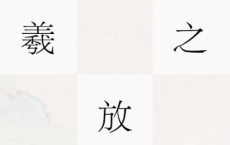 王羲之放鹅记「pdf-epub-mobi-txt」