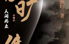 苏旷传奇.第一卷，人间而立「pdf-epub-mobi-txt」