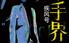 杀手界·疾风号「pdf-epub-mobi-txt」