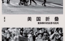 美国折叠：置身事外的反思与批判「pdf-epub-mobi-txt」