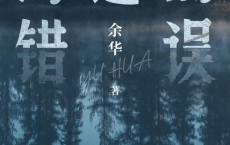 河边的错误「pdf-epub-mobi-txt」