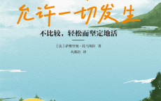 放过自己，允许一切发生「pdf-epub-mobi-txt」