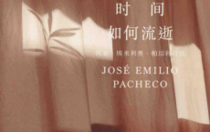 不要问我时间如何流逝「pdf-epub-mobi-txt」