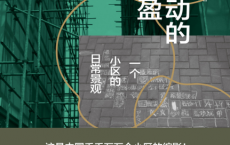流动的丰盈：一个小区的日常景观「pdf-epub-mobi-txt」