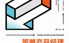 策略产品经理：模型与方法论「pdf-epub-mobi-txt」
