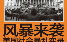 风暴来袭：美国社会暴乱实录「pdf-epub-mobi-txt」