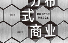 分布式商业「pdf-epub-mobi-txt」