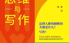 法律人思维与写作「pdf-epub-mobi-txt」