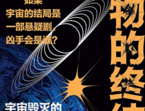 万物的终结：宇宙毁灭的5种方式「pdf-epub-mobi-txt」