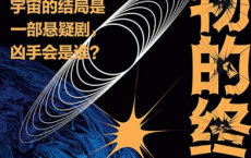 万物的终结：宇宙毁灭的5种方式「pdf-epub-mobi-txt」