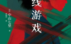 界线游戏「pdf-epub-mobi-txt」