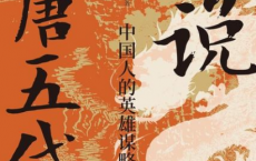 细说隋唐五代史：中国人的英雄谋略「pdf-epub-mobi-txt」