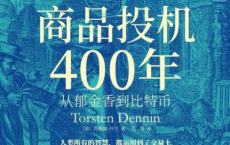 商品投机400年：从郁金香到比特币「pdf-epub-mobi-txt」