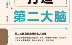 打造第二大脑「pdf-epub-mobi-txt」