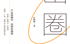 出圈：人人能看见，人人会喜欢「pdf-epub-mobi-txt」