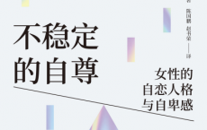不稳定的自尊：女性的自恋人格与自卑感「pdf-epub-mobi-txt」