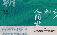 知新·去唐朝：诗人和人间世「pdf-epub-mobi-txt」