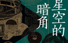 星空的暗角：天文史上的伟大失败「pdf-epub-mobi-txt」