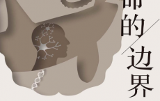 生命的边界「pdf-epub-mobi-txt」