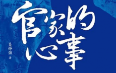 官家的心事：宋朝宫廷政治三百年「pdf-epub-mobi-txt」