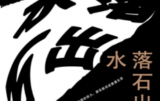 水落石出「pdf-epub-mobi-txt」