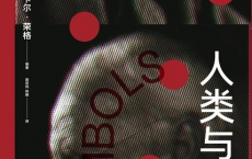 人类与象征「pdf-epub-mobi-txt」