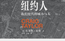 纽约人：我们时代的城市与人「pdf-epub-mobi-txt」