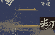 洛阳劫「pdf-epub-mobi-txt」