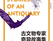 古文物专家奇异故事集「pdf-epub-mobi-txt」