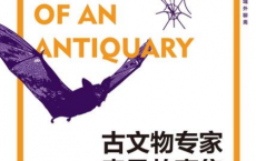 古文物专家奇异故事集「pdf-epub-mobi-txt」