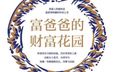富爸爸的财富花园「pdf-epub-mobi-txt」