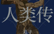 人类传：追寻客观幸福的历程「pdf-epub-mobi-txt」