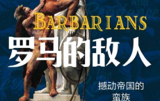 罗马的敌人：撼动帝国的蛮族「pdf-epub-mobi-txt」