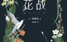 花战「pdf-epub-mobi-txt」