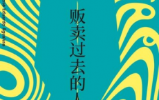 贩卖过去的人「pdf-epub-mobi-txt」