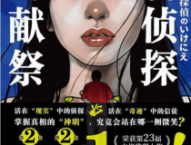 名侦探的献祭：人民教会杀人事件「pdf-epub-mobi-txt」
