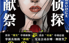 名侦探的献祭：人民教会杀人事件「pdf-epub-mobi-txt」