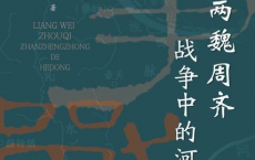 两魏周齐战争中的河东「pdf-epub-mobi-txt」
