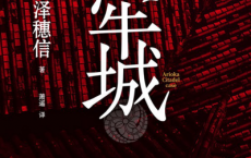 黑牢城「pdf-epub-mobi-txt」