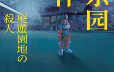 废乐园事件「pdf-epub-mobi-txt」