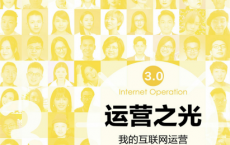 运营之光3.0：我的互联网运营方法论与自白「pdf-epub-mobi-txt」