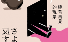 違背再見的現象「pdf-epub-mobi-txt」