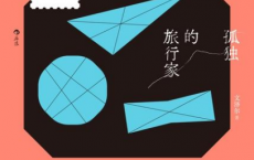 孤独的旅行家「pdf-epub-mobi-txt」