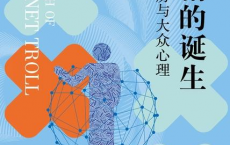 杠精的诞生：信息茧房与大众心理「pdf-epub-mobi-txt」