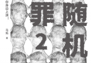 非随机犯罪pdf-epub-mobi-txt」